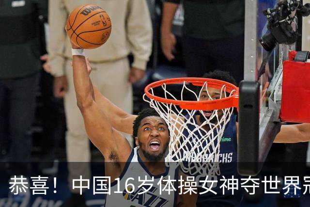 恭喜！中国16岁体操女神夺世界冠军：终结美国7连冠，全能新星美如精灵
