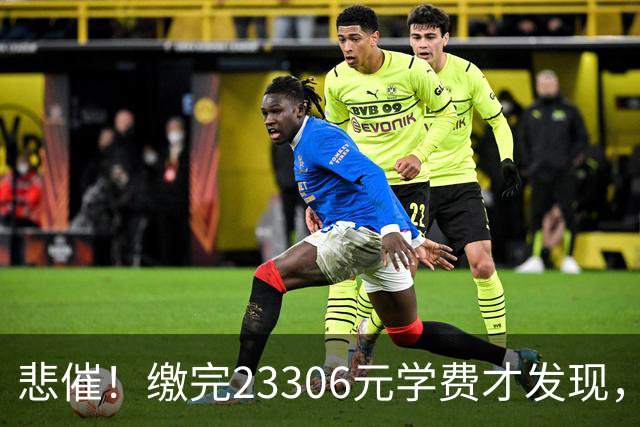 悲催！缴完23306元学费才发现，洗澡洗衣开空调，样样都要单独付费，家长感慨：果然空气里都是金钱的味道