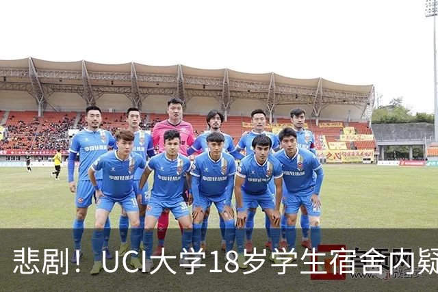 悲剧！UCI大学18岁学生宿舍内疑热死！学校为环保不装空调，引发巨大争议