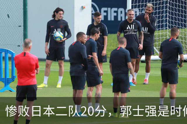 惨败日本二队20分，郭士强是时候承担责任了吗？媒体人：主动点，体面一些