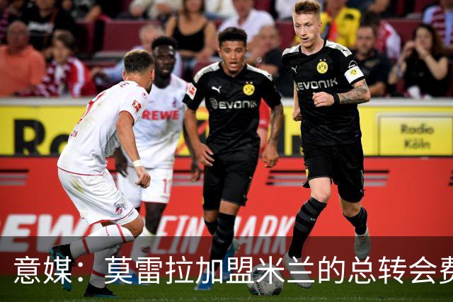 意媒：莫雷拉加盟米兰的总转会费可达6780万欧，另有二转分成
