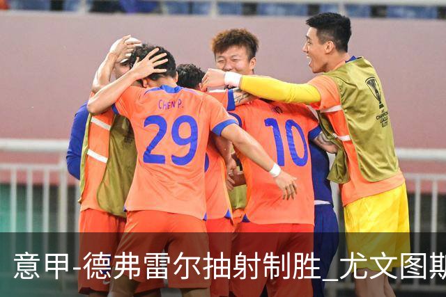 意甲-德弗雷尔抽射制胜 尤文图斯0-1负于萨索洛