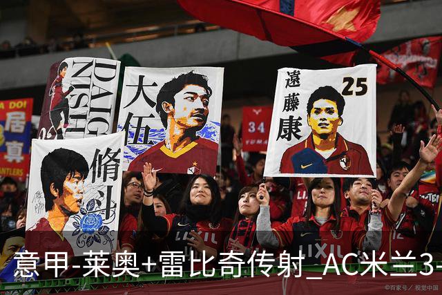 意甲-莱奥+雷比奇传射 AC米兰3-1险夺客场连胜