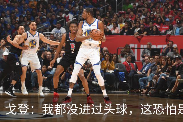 戈登：我都没进过头球，这恐怕是你见过的最糟糕的头球攻门了