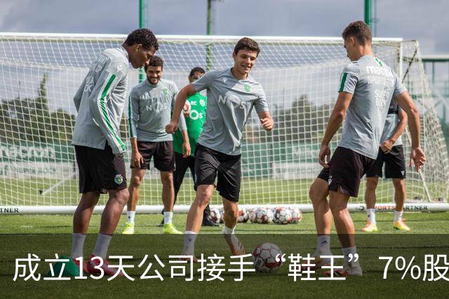 成立13天公司接手“鞋王”7%股权，奥康实控人家族套现近4亿