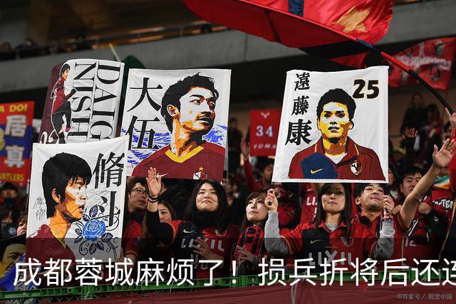 成都蓉城麻烦了！损兵折将后还连遇3个生死判官，中超争冠悬念又来了