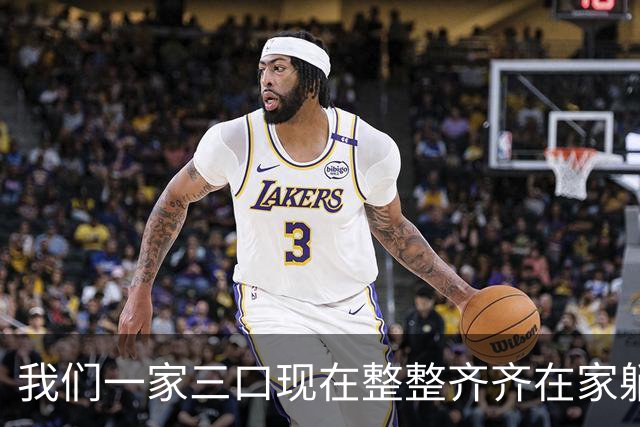 我们一家三口现在整整齐齐在家躺着。老公退休金5300，我3760。