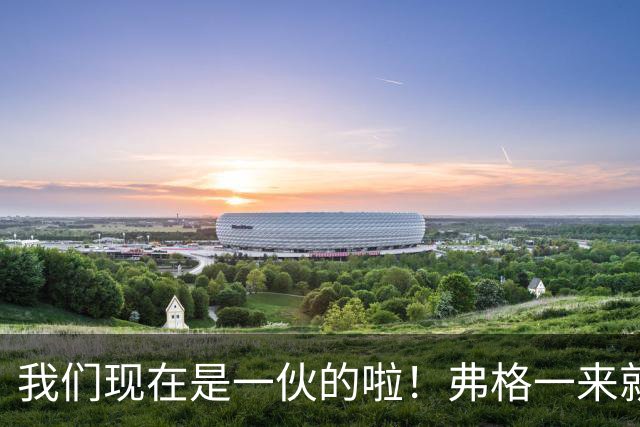 我们现在是一伙的啦！弗格一来就表忠心，胡明轩徐杰却联手“示威”