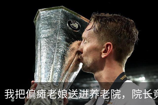 我把偏瘫老娘送进养老院，院长竟是我三十年没见的初中同桌