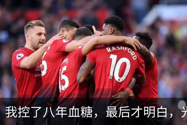 我控了八年血糖，最后才明白，光靠忌口和吃降糖菜，根本没用