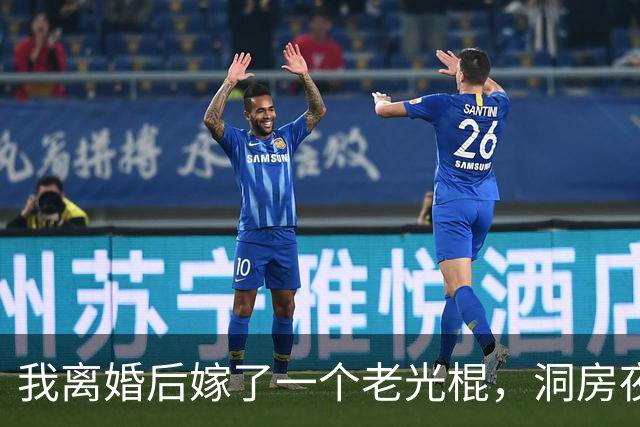 我离婚后嫁了一个老光棍，洞房夜他比我还紧张，我笑着说：放松点