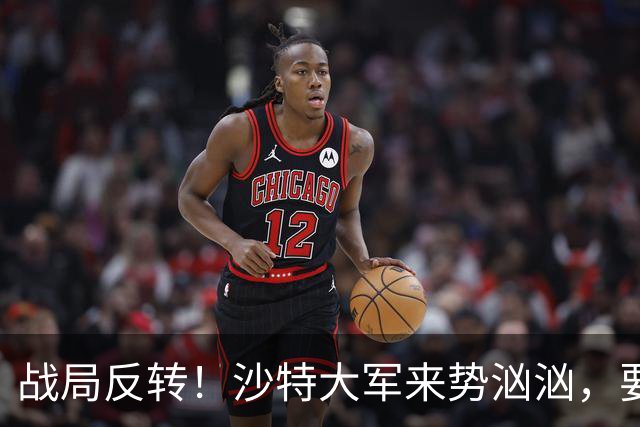 战局反转！沙特大军来势汹汹，要灭胡塞夺政权，伊朗陷入双重危机