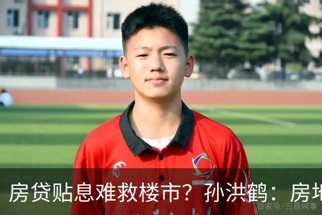 房贷贴息难救楼市？孙洪鹤：房地产现状，一半要归因网红直播电商