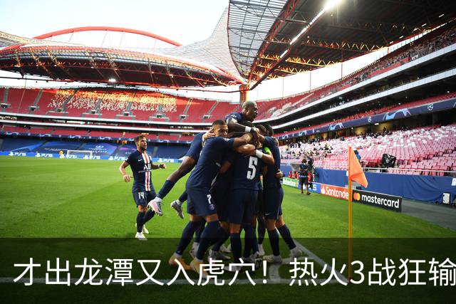 才出龙潭又入虎穴！热火3战狂输47分，字母哥又要走了？