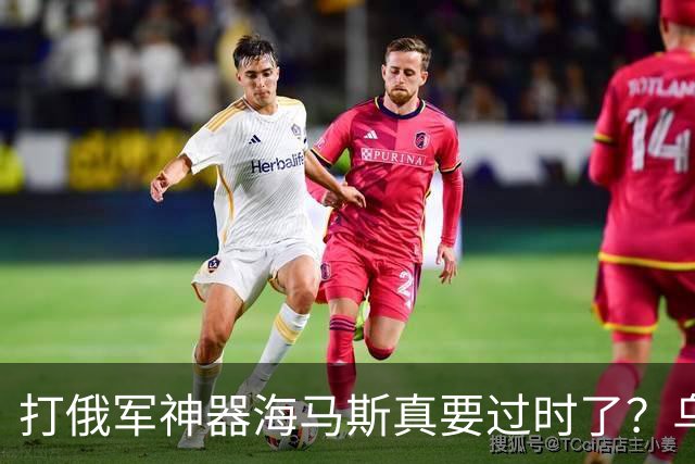 打俄军神器海马斯真要过时了？乌军越来越少使用海马斯，波兰可能要转卖刚到手的20套美国海马斯火箭炮！