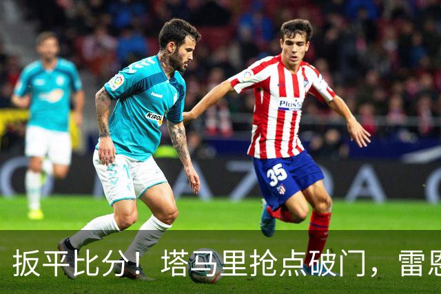 扳平比分！塔马里抢点破门，雷恩1-1
