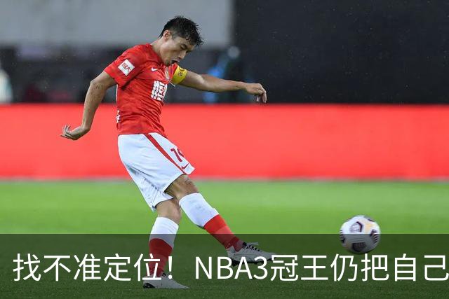 找不准定位！NBA3冠王仍把自己当字母哥，执迷不悟恐断送CBA生涯