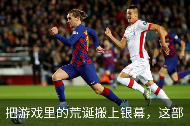 把游戏里的荒诞搬上银幕，这部《生化危机》新片凭什么让人笑出声