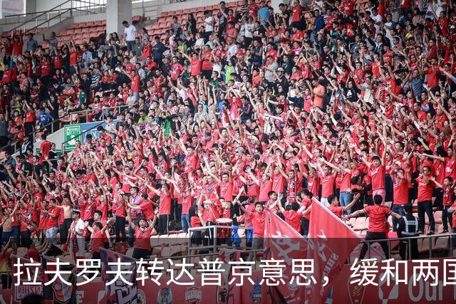 拉夫罗夫转达普京意思，缓和两国关系很简单，美方先满足3点要求