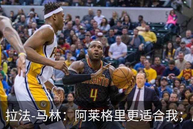拉法-马林：阿莱格里更适合我；厄德高是最让我印象深刻的对手