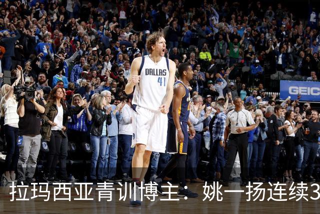 拉玛西亚青训博主：姚一扬连续3季进球20+