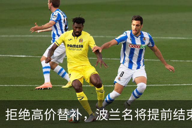 拒绝高价替补，波兰名将提前结束2026赛季！