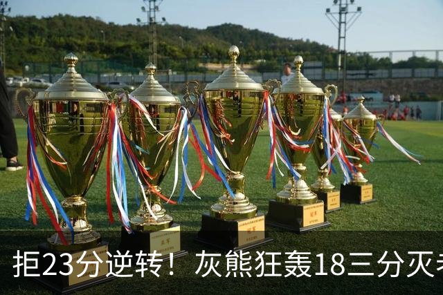 拒23分逆转！灰熊狂轰18三分灭老鹰 新科探花布泽尔11+5+4