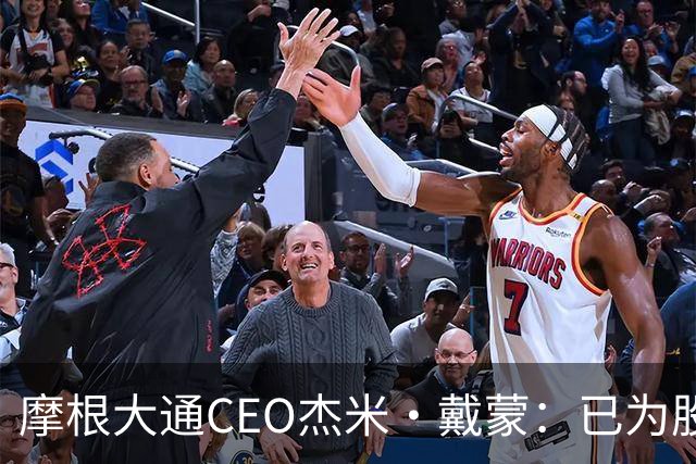 摩根大通CEO杰米·戴蒙：已为股市暴跌40%做好应对准备