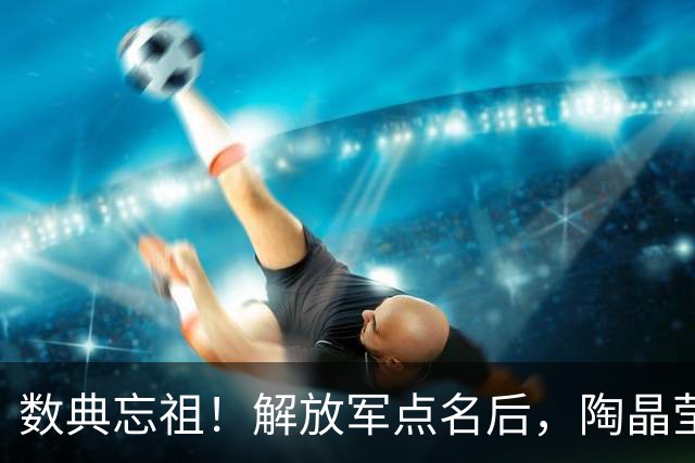 数典忘祖！解放军点名后，陶晶莹为蔡康永发声，原来是一类人