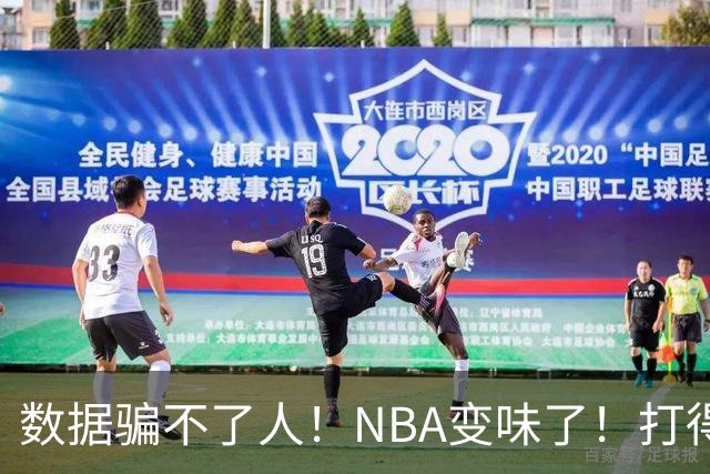 数据骗不了人！NBA变味了！打得再好，也抵不过一份溢价合同