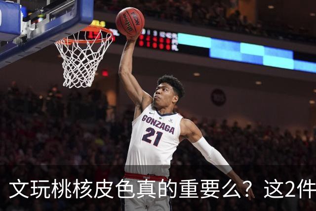 文玩桃核皮色真的重要么？这2件事儿直接挂钩，1点避坑建议要听