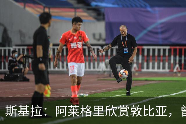 斯基拉：阿莱格里欣赏敦比亚，曾要米兰、那不勒斯引进