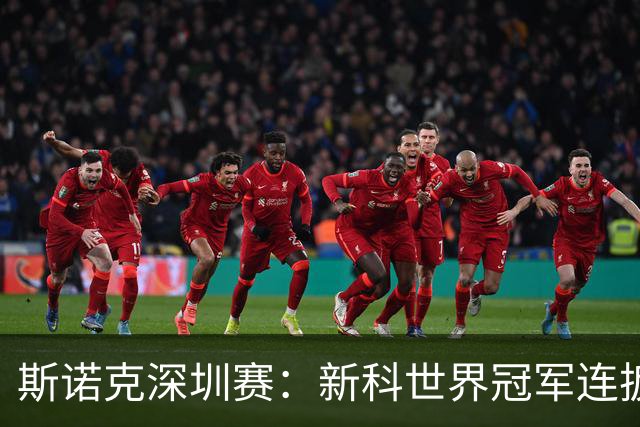 斯诺克深圳赛：新科世界冠军连扳三局逆转，国手仅3人晋级16强