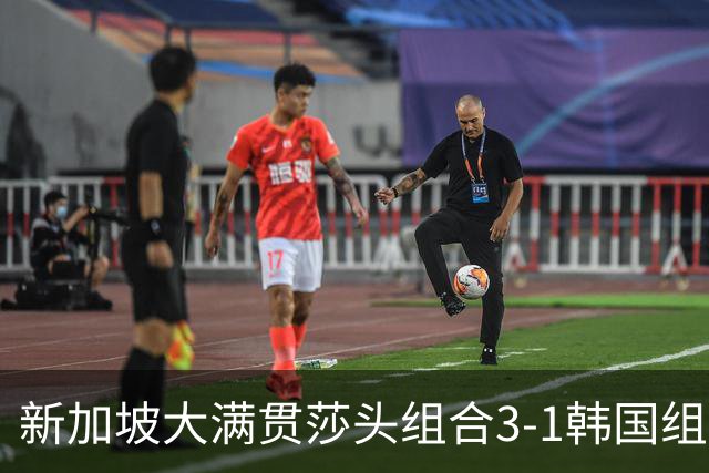 新加坡大满贯莎头组合3-1韩国组合 卫冕混双冠军