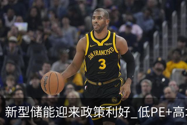 新型储能迎来政策利好 低PE+高增长潜力股出炉