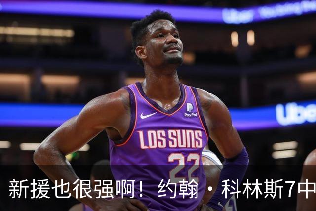 新援也很强啊！约翰·科林斯7中5高效拿下10分3篮板2抢断