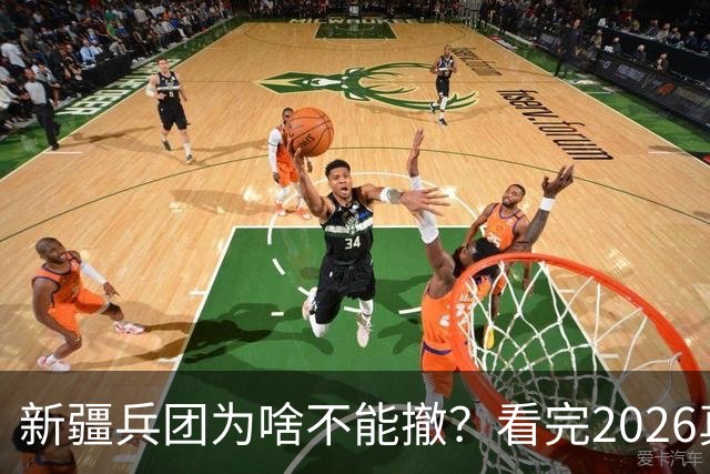 新疆兵团为啥不能撤？看完2026真实数据，瞬间看懂国家布局