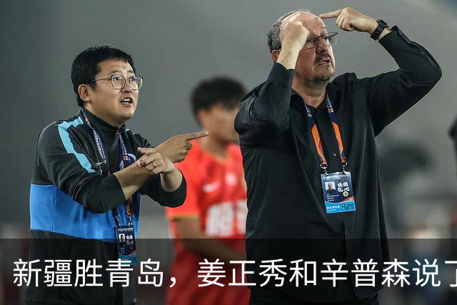 新疆胜青岛，姜正秀和辛普森说了啥？内线伤员引篮板不安，小外谦逊