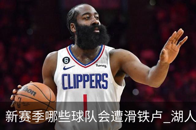 新赛季哪些球队会遭滑铁卢 湖人绿军提前预定名额？