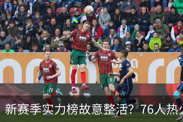 新赛季实力榜故意整活？76人热火为何遭遇唱衰？