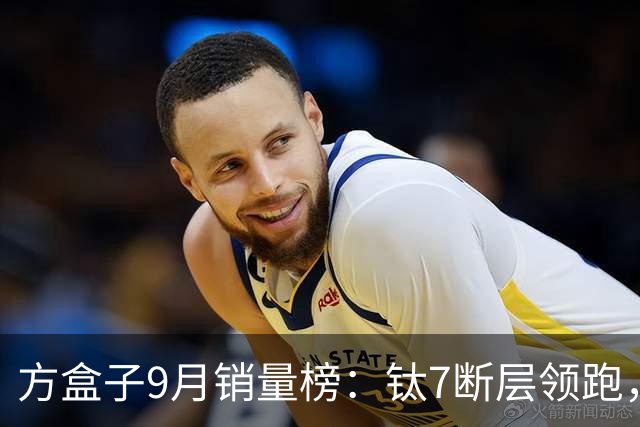 方盒子9月销量榜：钛7断层领跑，大狗逆袭H10