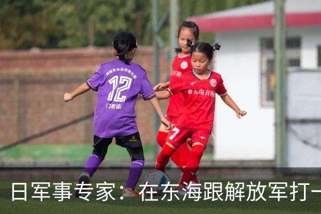 日军事专家：在东海跟解放军打一仗，自卫队未必没有优势
