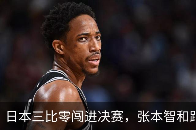 日本三比零闯进决赛，张本智和距离登顶仅一步