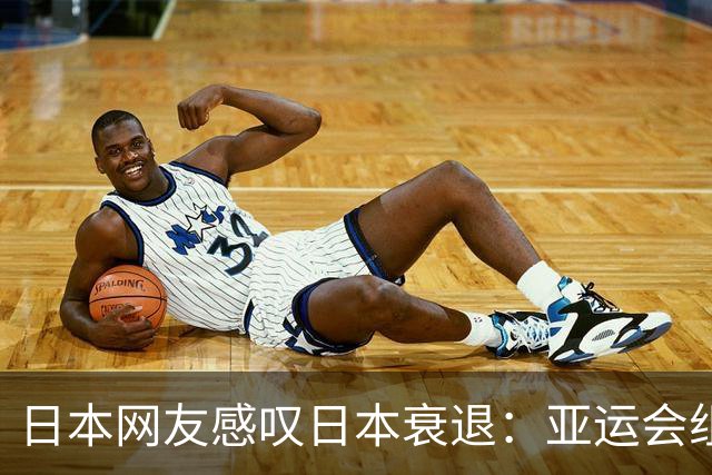 日本网友感叹日本衰退：亚运会组织混乱 身高被中国大幅超过 丢脸
