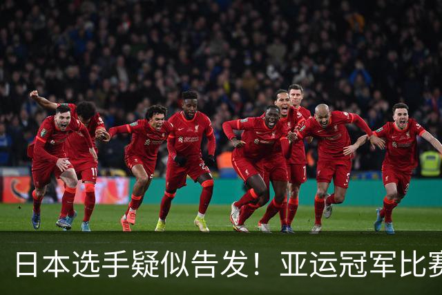 日本选手疑似告发！亚运冠军比赛战绩遭撤销？中国选手递补奖牌。