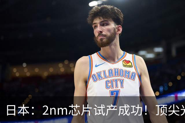 日本：2nm芯片试产成功！顶尖光刻机随便买，还想彻底超越台积电