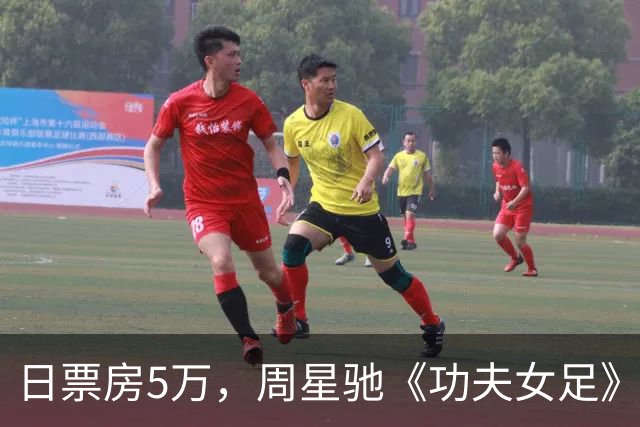 日票房5万，周星驰《功夫女足》国庆表现如何？累计票房23.45亿！