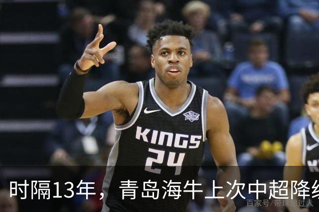 时隔13年，青岛海牛上次中超降级也是被北京国安送走