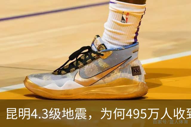 昆明4.3级地震，为何495万人收到预警还有人没收到？