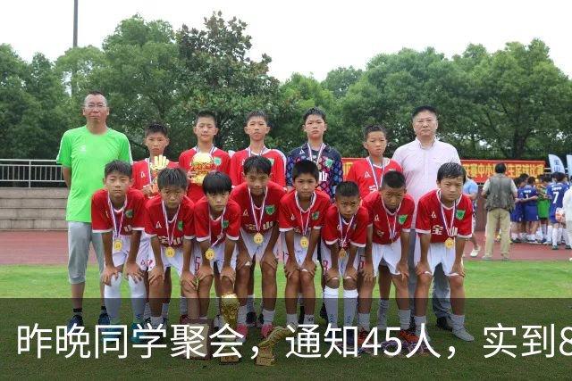 昨晩同学聚会，通知45人，实到8人，不愿参加的人内心要过这道坎
